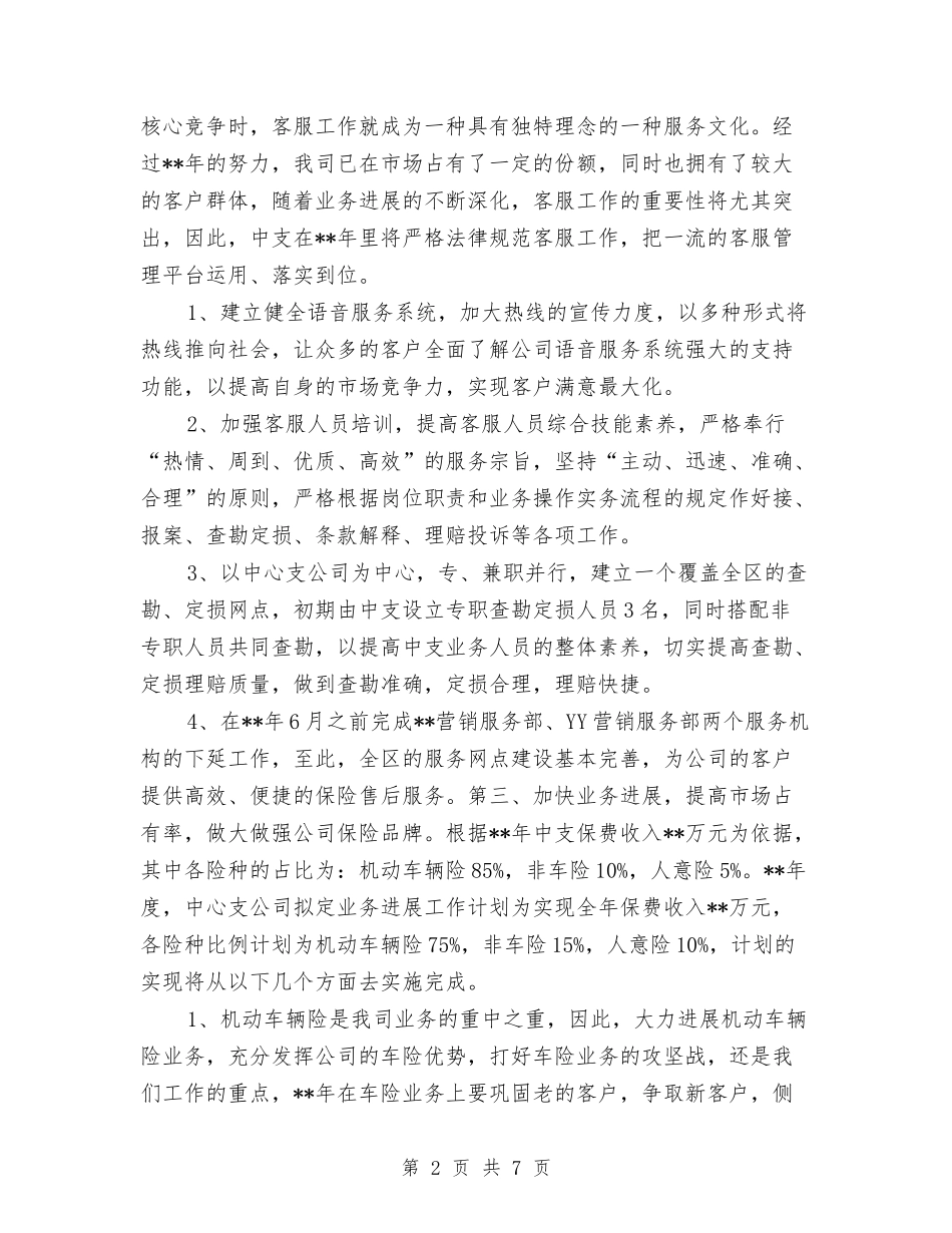 2024年保险公司销售工作计划与2024年保险销售人员工作计划汇编_第2页