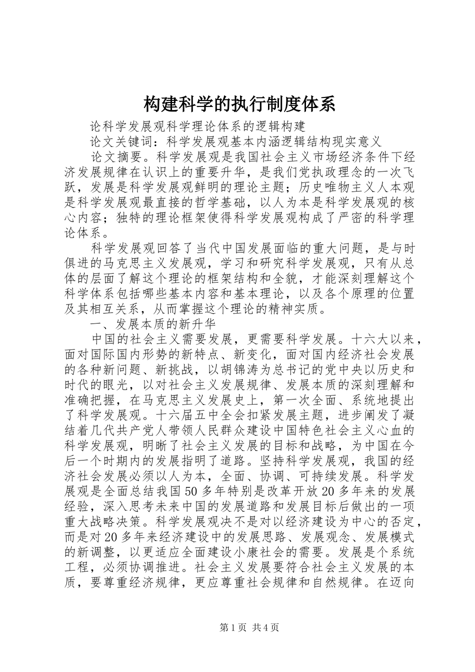 构建科学的执行规章制度体系 _第1页