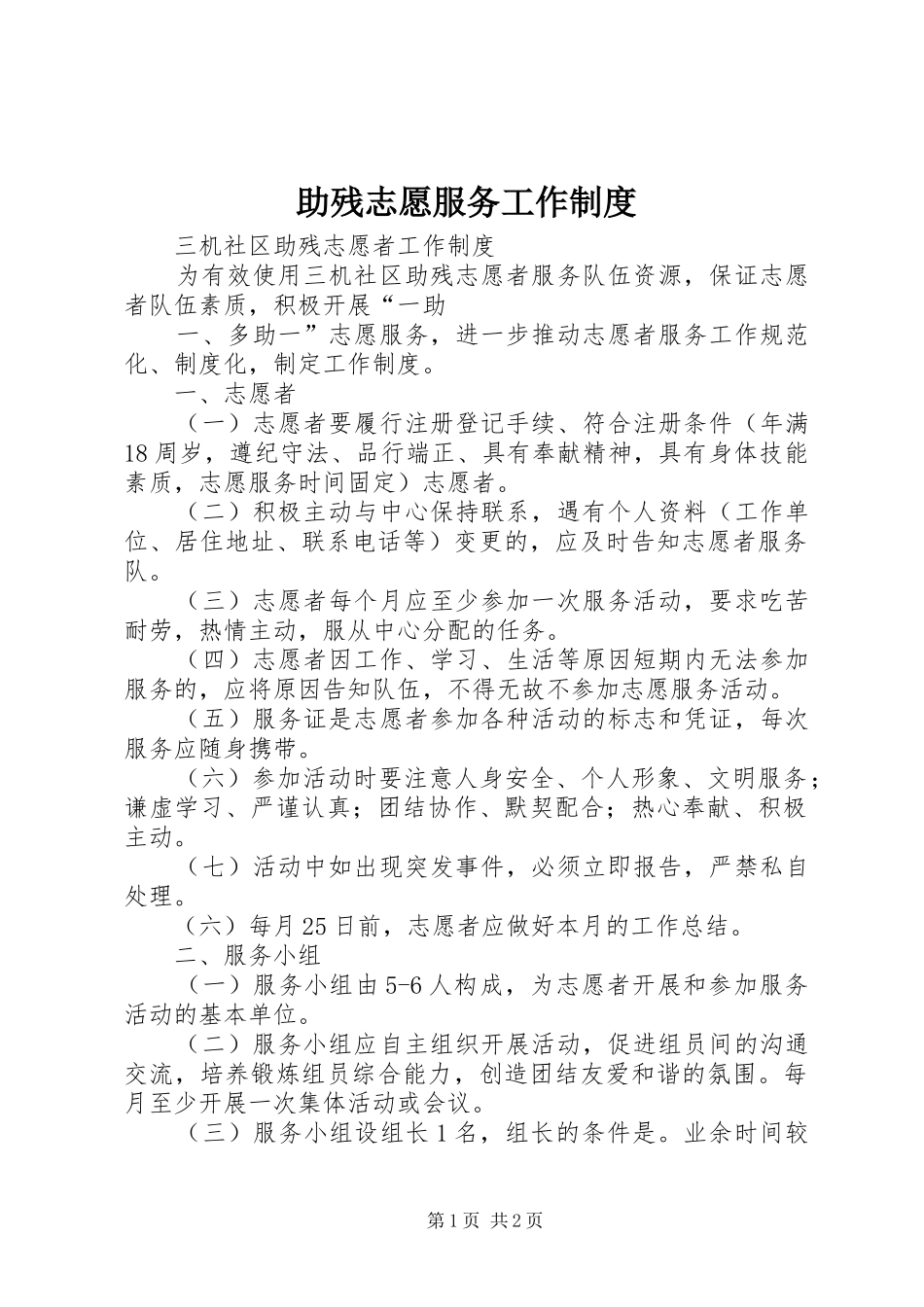 助残志愿服务工作规章制度 _第1页