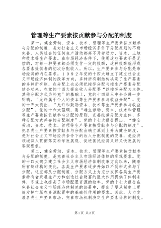 管理等生产要素按贡献参与分配的规章制度