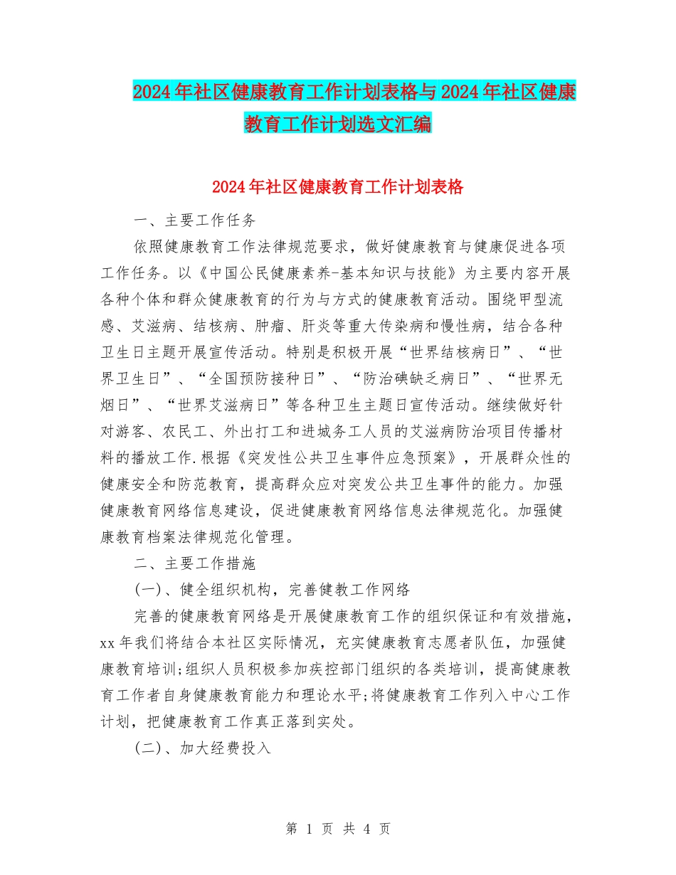 2024年社区健康教育工作计划表格与2024年社区健康教育工作计划选文汇编_第1页