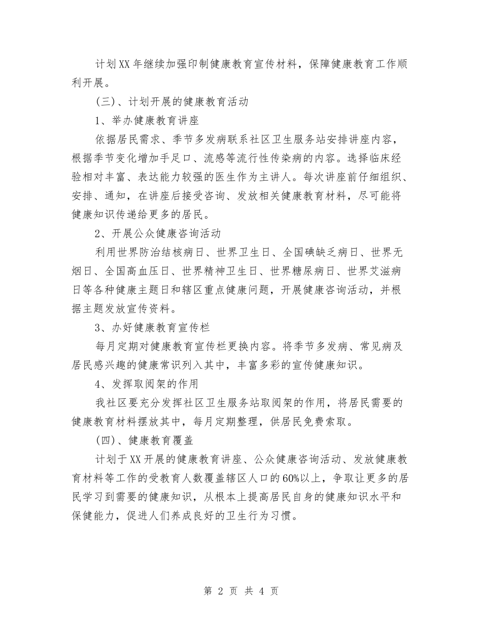 2024年社区健康教育工作计划表格与2024年社区健康教育工作计划选文汇编_第2页