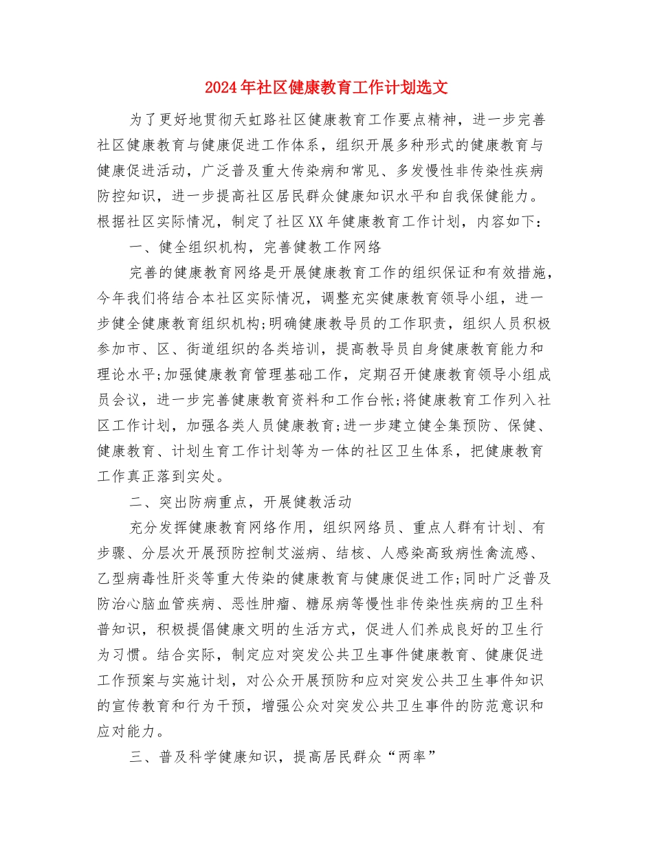 2024年社区健康教育工作计划表格与2024年社区健康教育工作计划选文汇编_第3页
