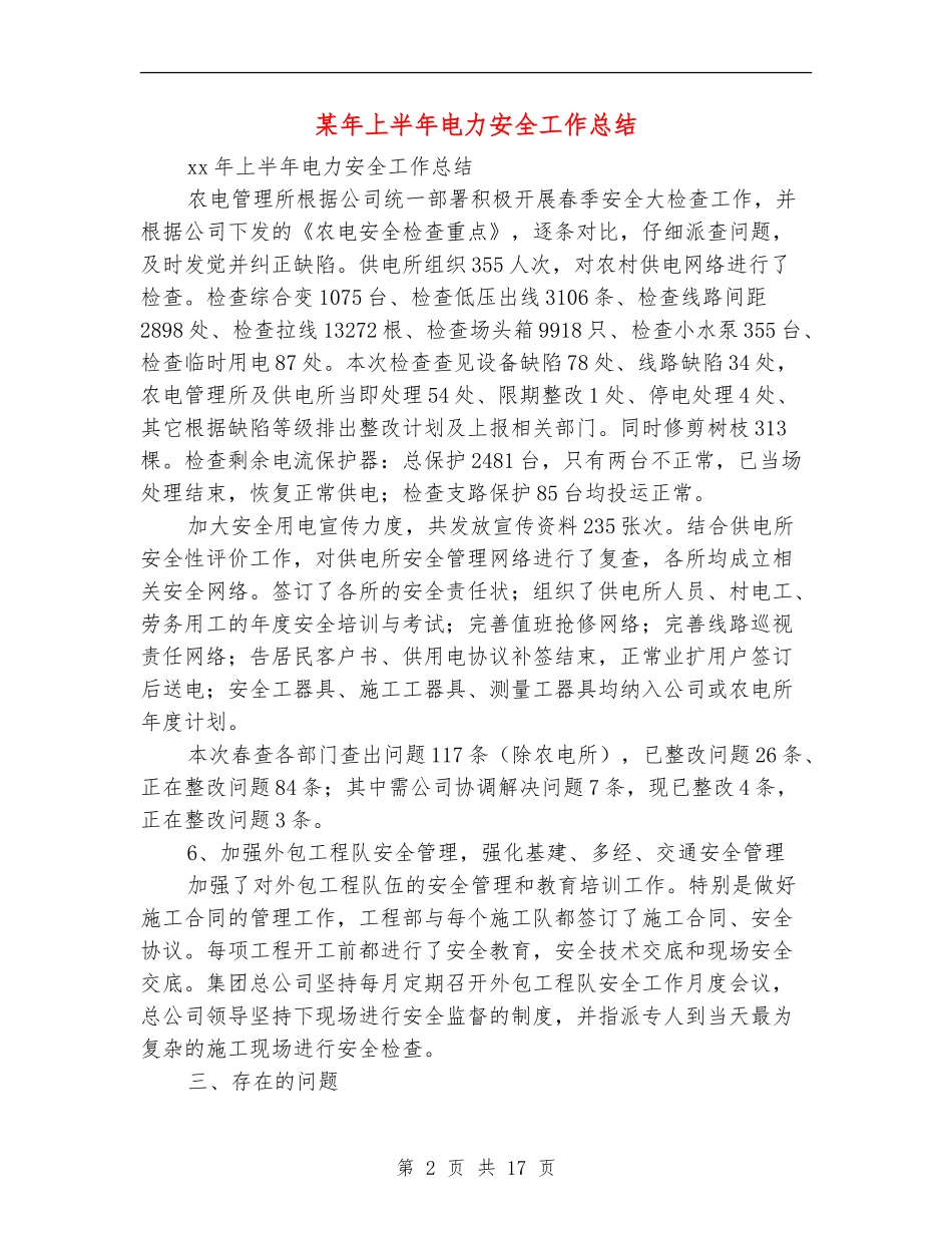 某年上半年电力安全工作总结(多篇范本)_第2页