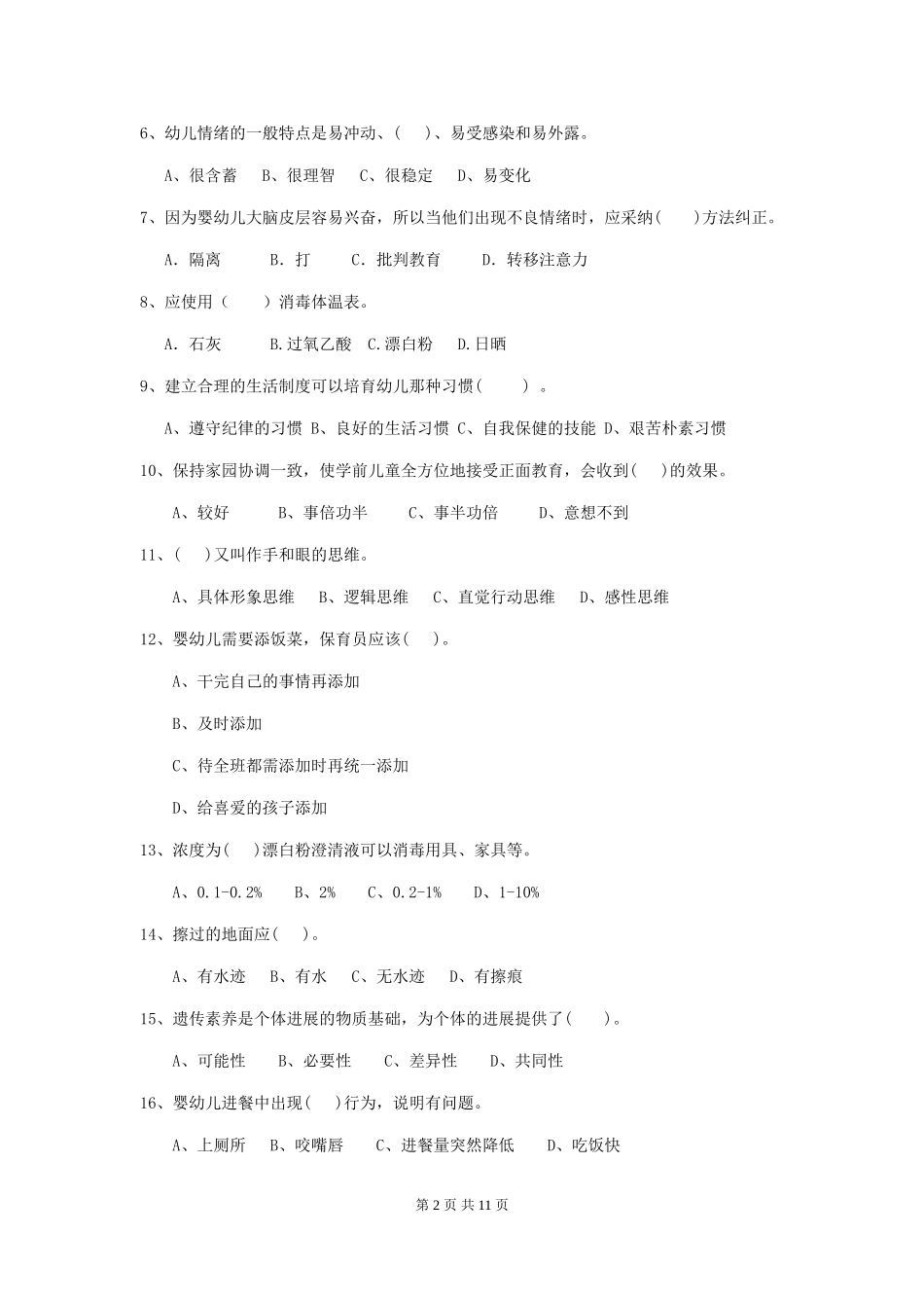 2024-2024年度幼儿园保育员五级业务技能考试试题D卷-(附答案)_第2页