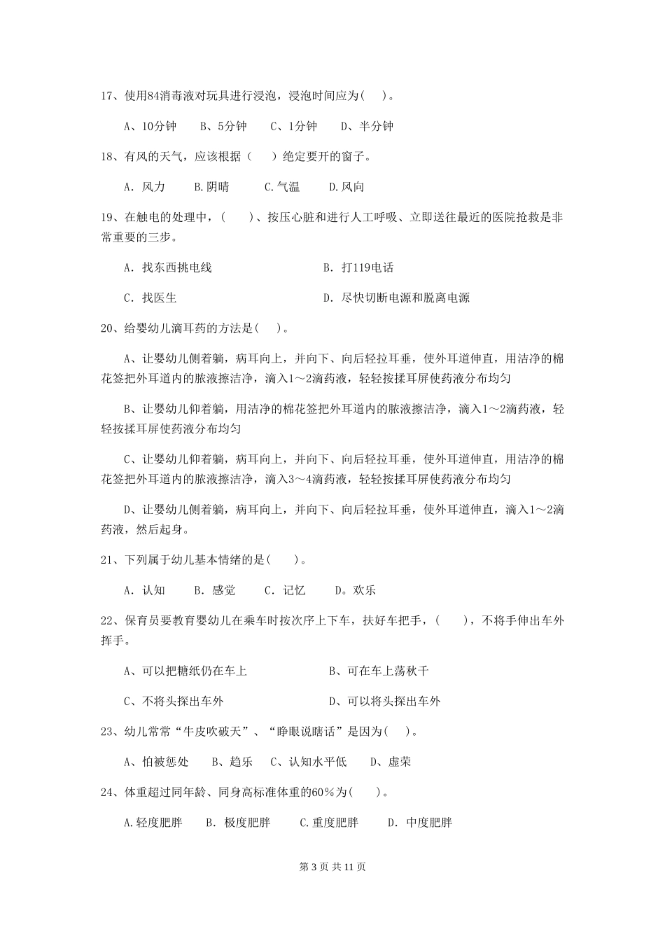 2024-2024年度幼儿园保育员五级业务技能考试试题D卷-(附答案)_第3页