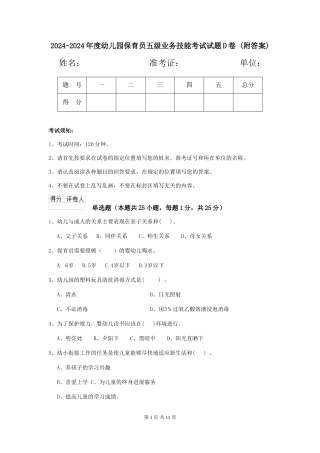 2024-2024年度幼儿园保育员五级业务技能考试试题D卷-(附答案)