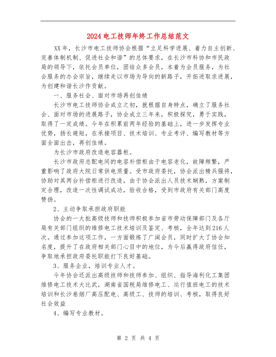 2024电工技师年终工作总结范文_第2页