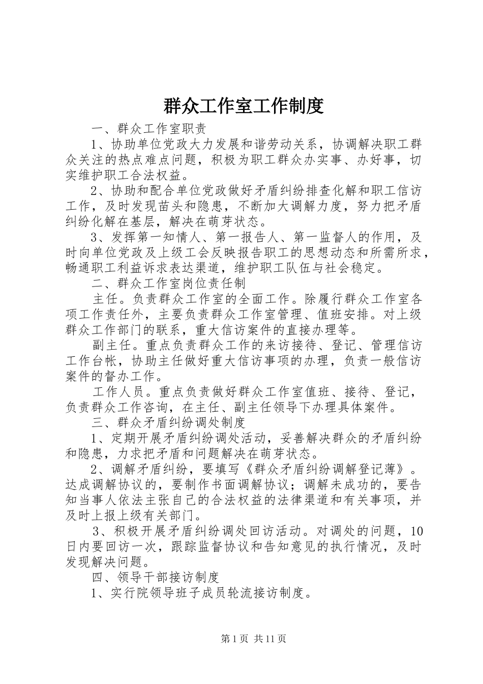 群众工作室工作规章制度_第1页