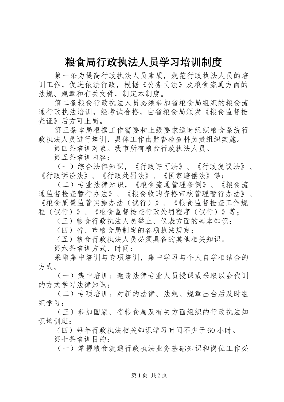 粮食局行政执法人员学习培训规章制度_第1页