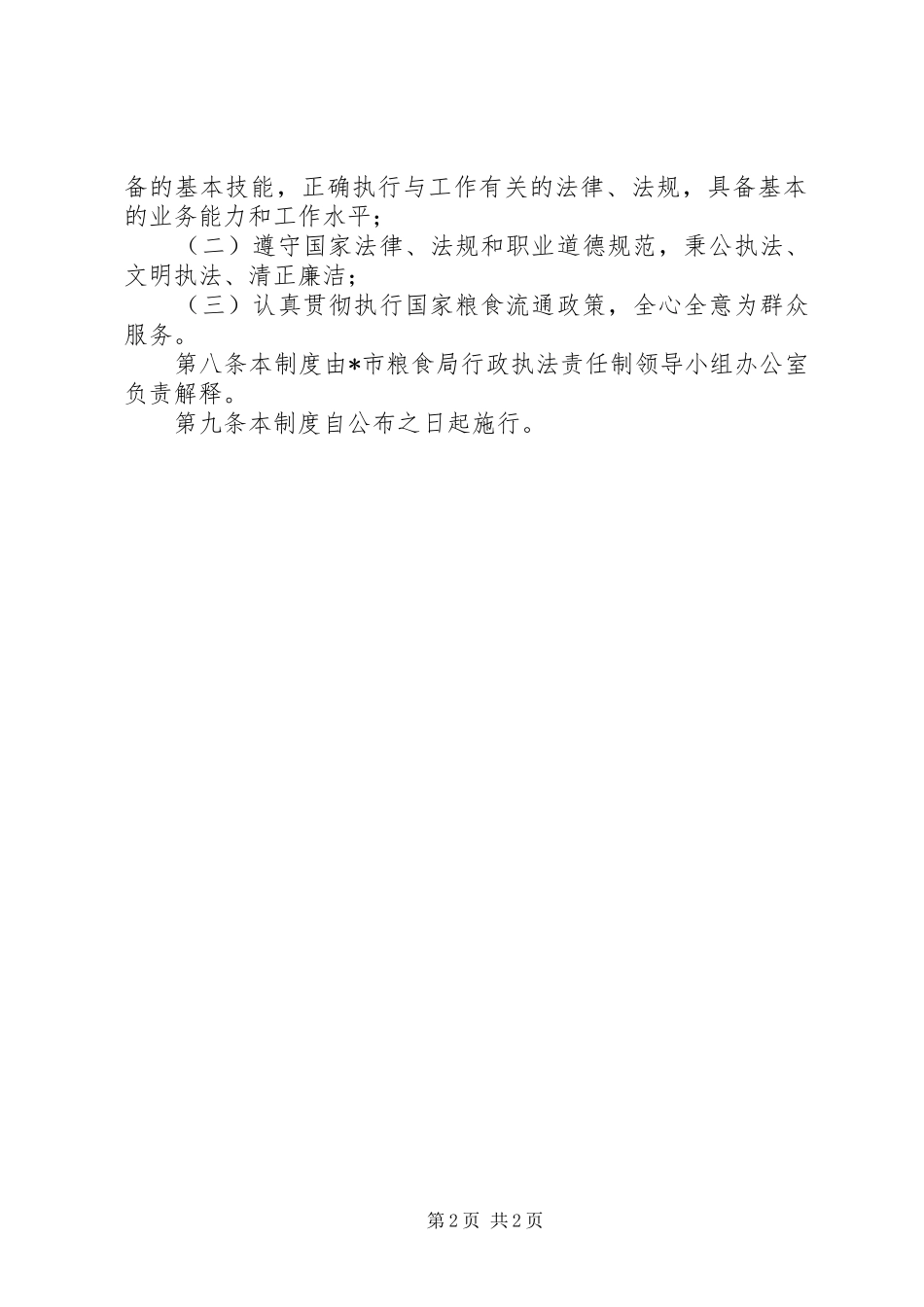 粮食局行政执法人员学习培训规章制度_第2页