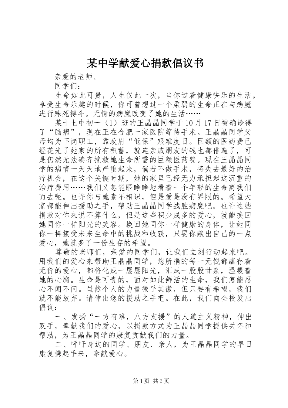 某中学献爱心捐款倡议书范文_第1页