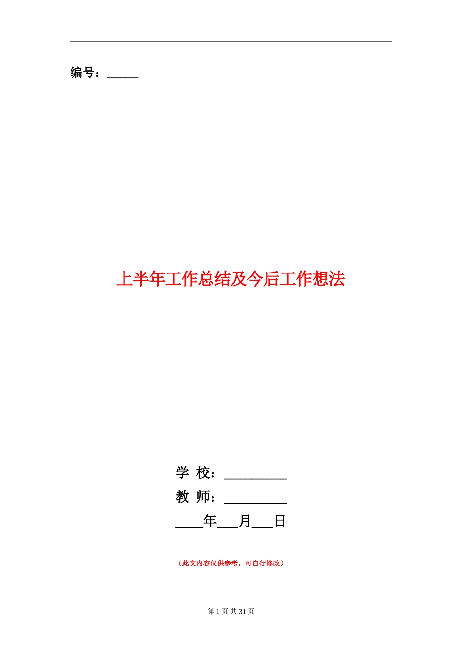 上半年工作总结及今后工作想法_第1页