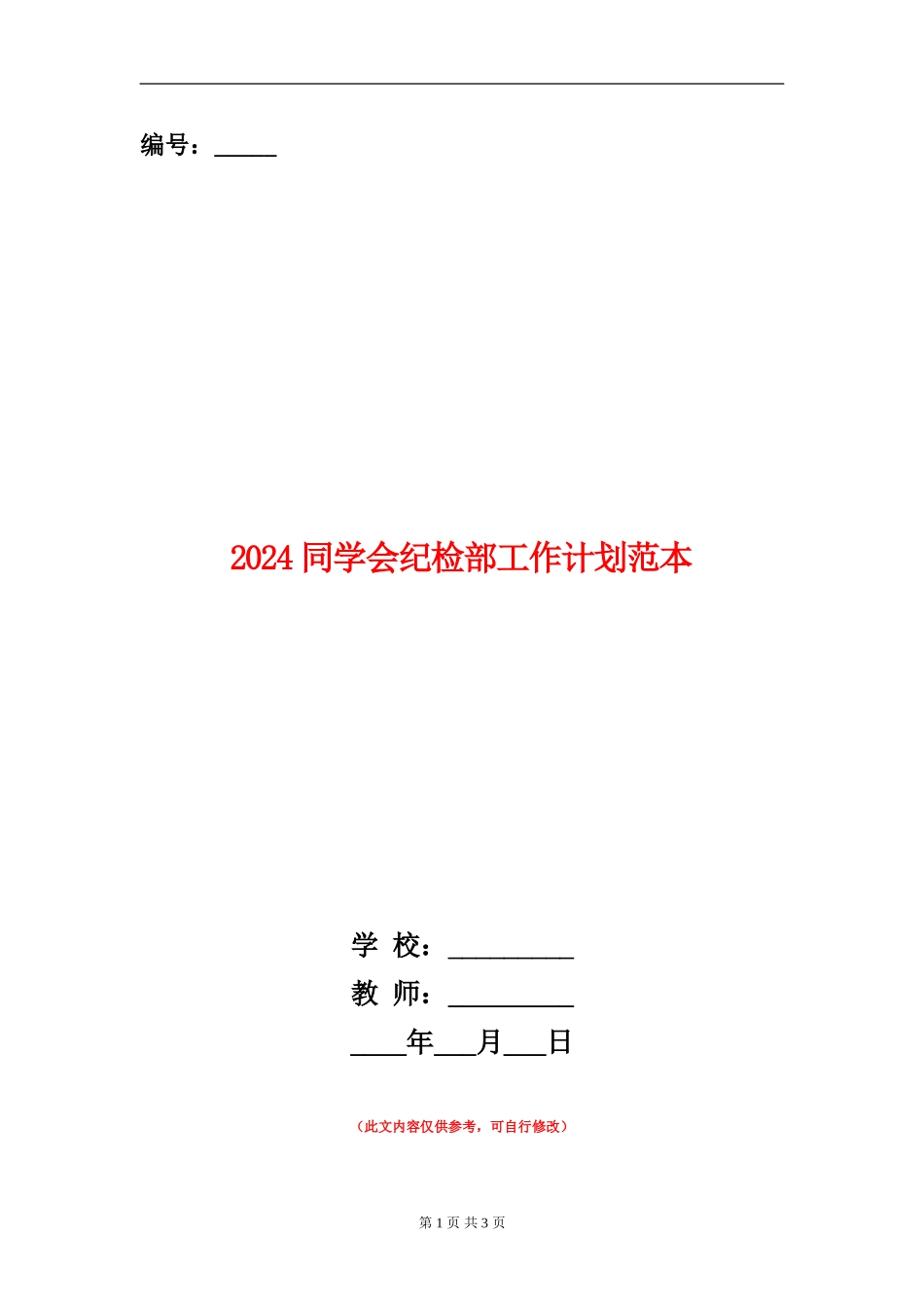 2024学生会纪检部工作计划范本_第1页