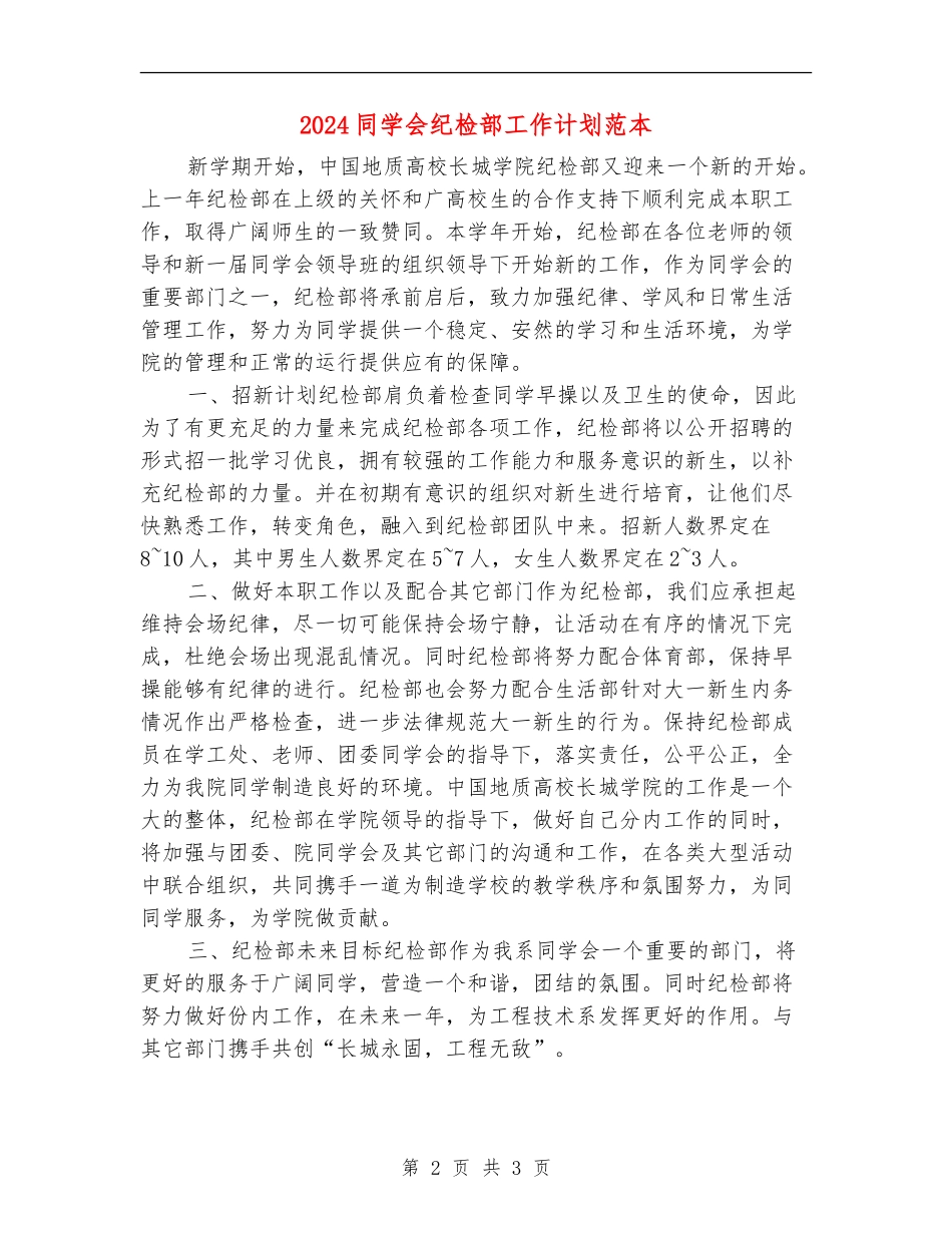 2024学生会纪检部工作计划范本_第2页