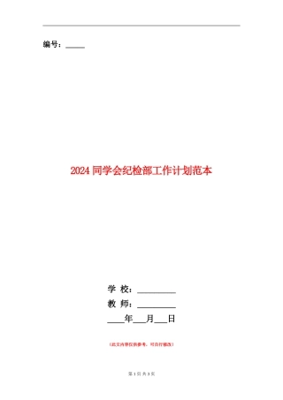 2024学生会纪检部工作计划范本