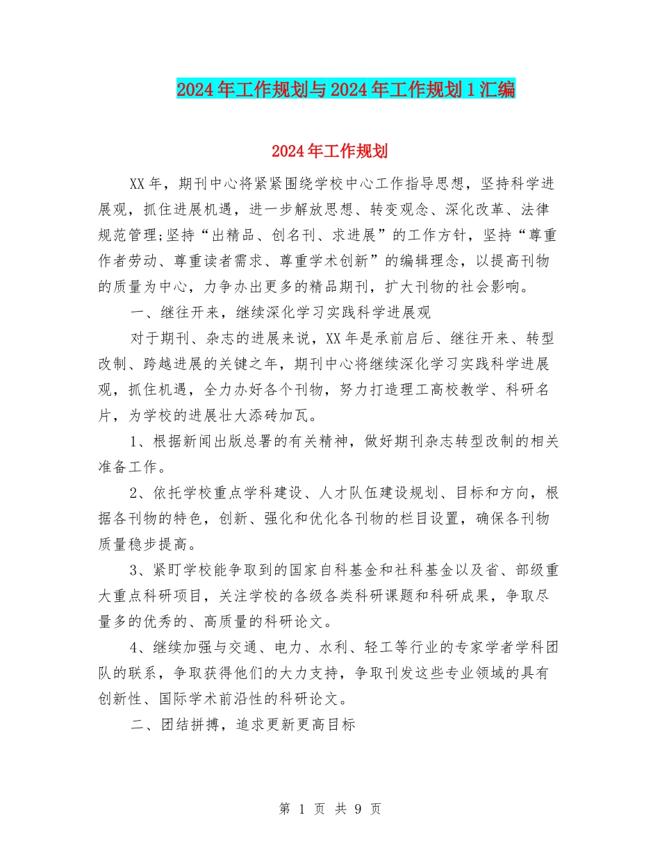 2024年工作规划与2024年工作规划1汇编_第1页