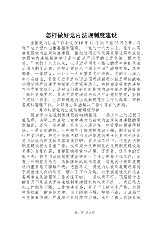 怎样做好党内法规规章制度建设