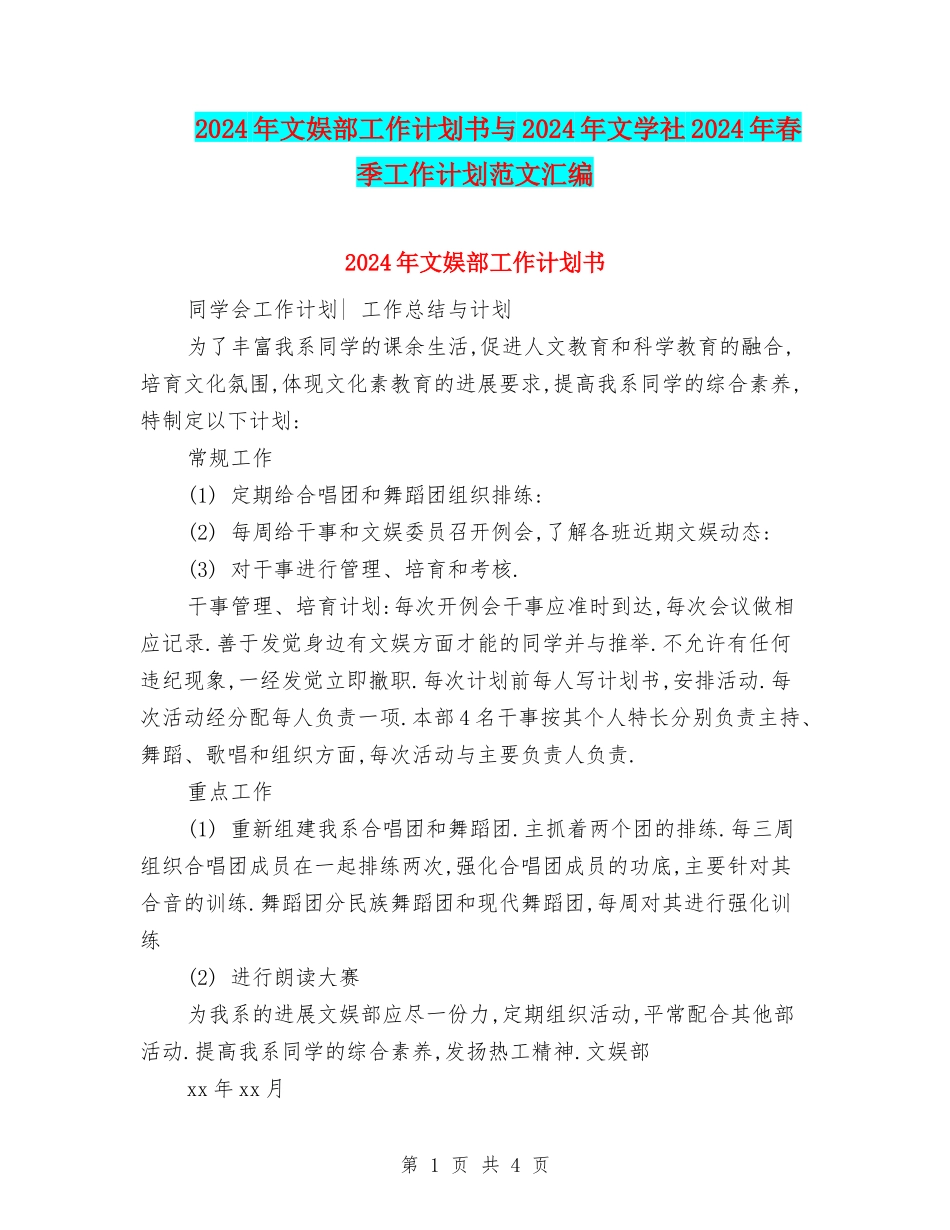 2024年文娱部工作计划书与2024年文学社2024年春季工作计划范文汇编_第1页