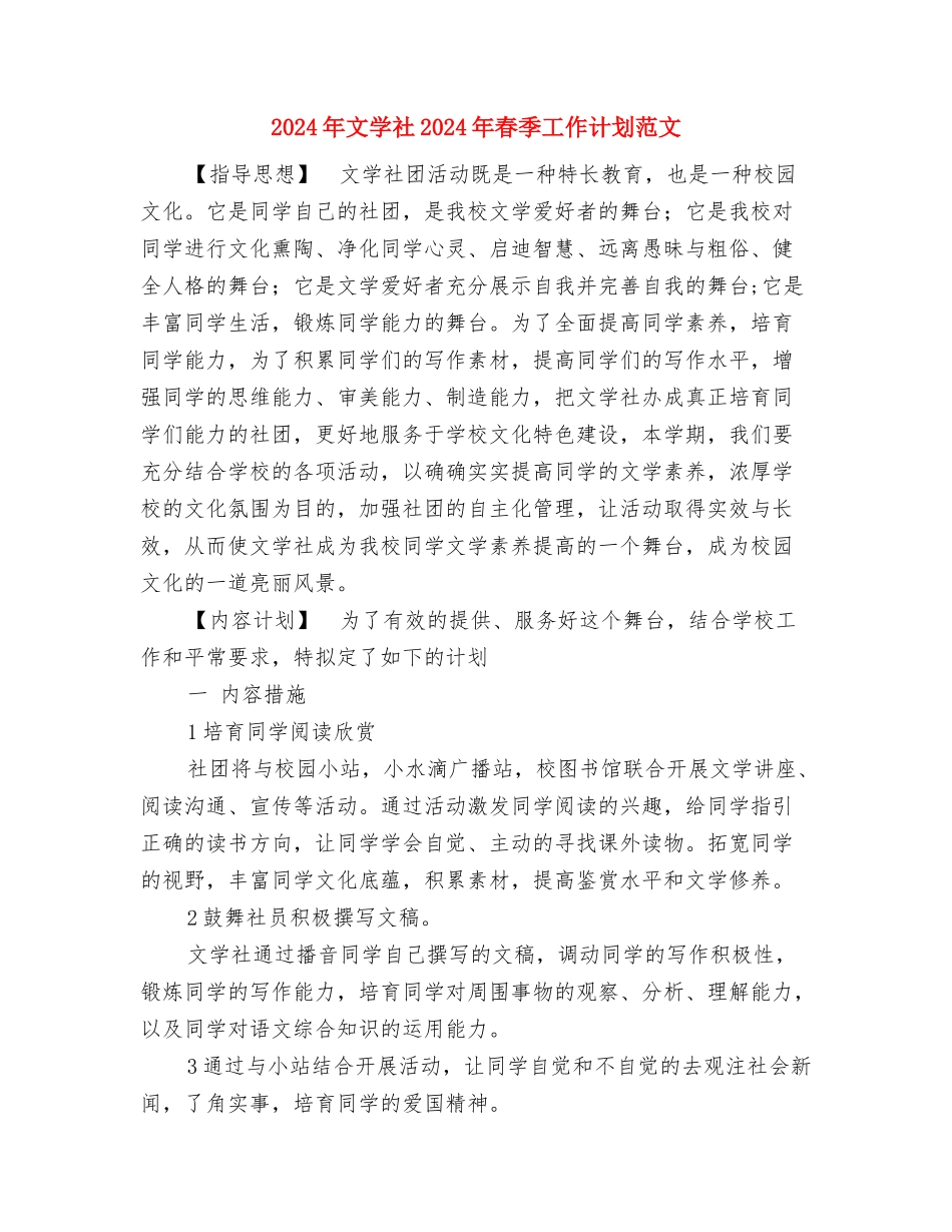 2024年文娱部工作计划书与2024年文学社2024年春季工作计划范文汇编_第2页