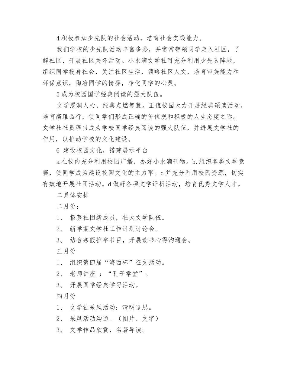 2024年文娱部工作计划书与2024年文学社2024年春季工作计划范文汇编_第3页