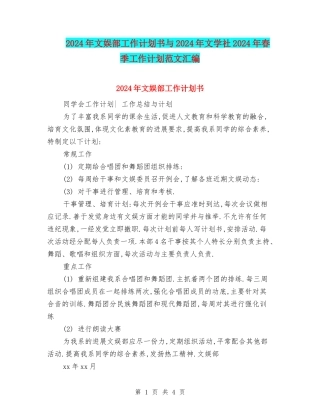 2024年文娱部工作计划书与2024年文学社2024年春季工作计划范文汇编