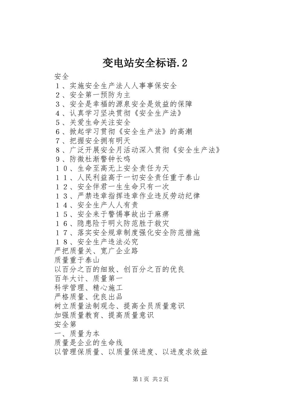 变电站安全标语集锦.2(3)_第1页