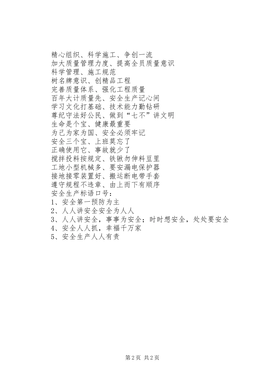 变电站安全标语集锦.2(3)_第2页
