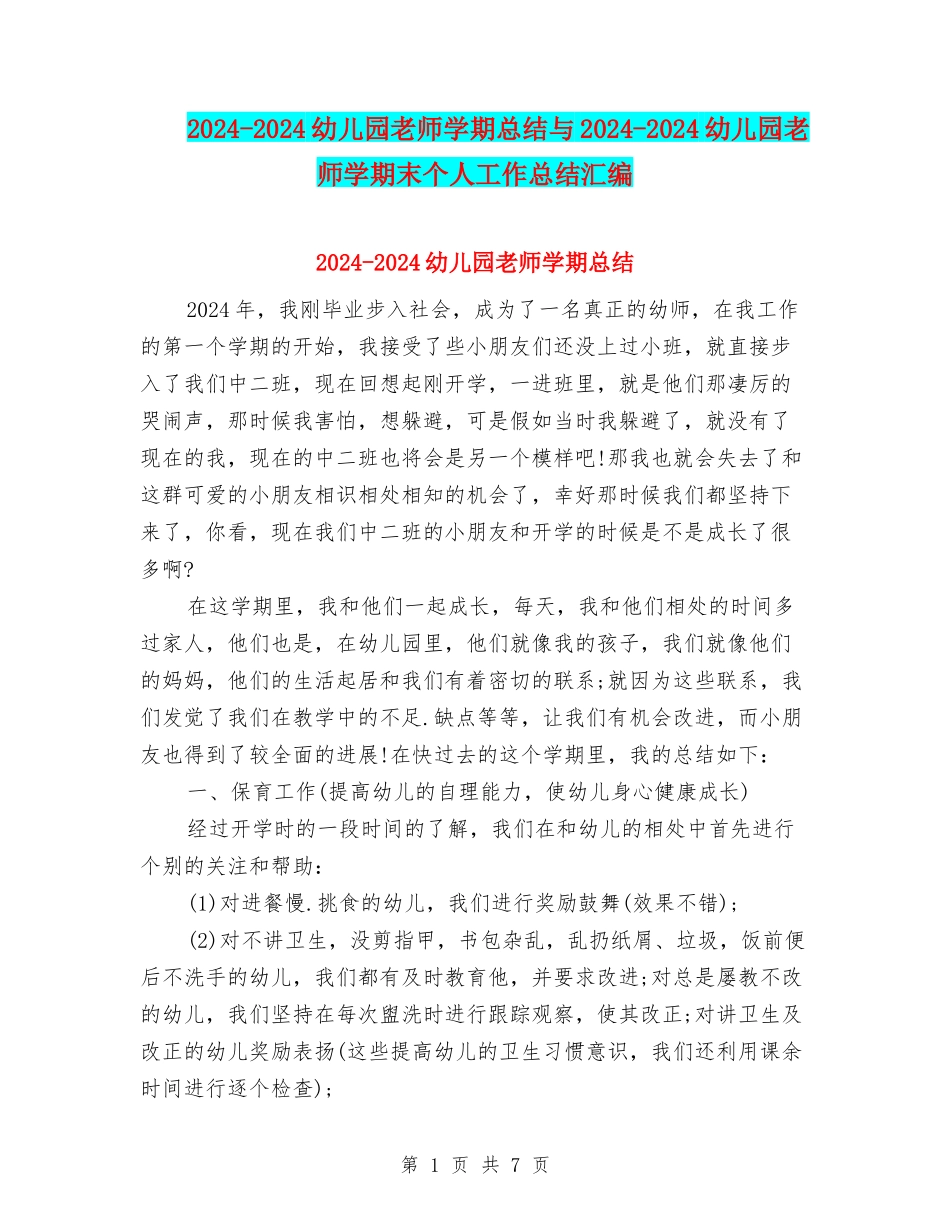 2024-2024幼儿园教师学期总结与2024-2024幼儿园教师学期末个人工作总结汇编_第1页