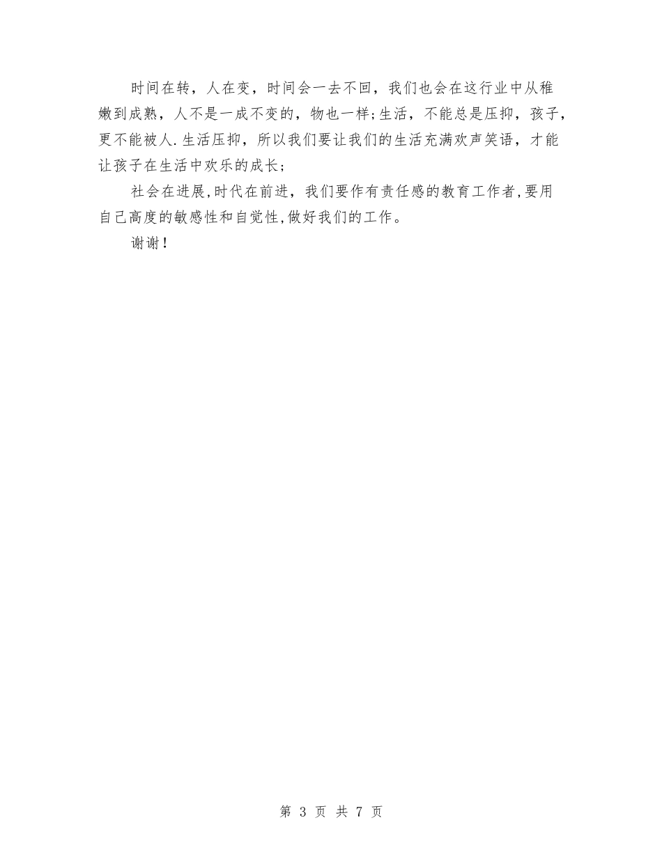 2024-2024幼儿园教师学期总结与2024-2024幼儿园教师学期末个人工作总结汇编_第3页