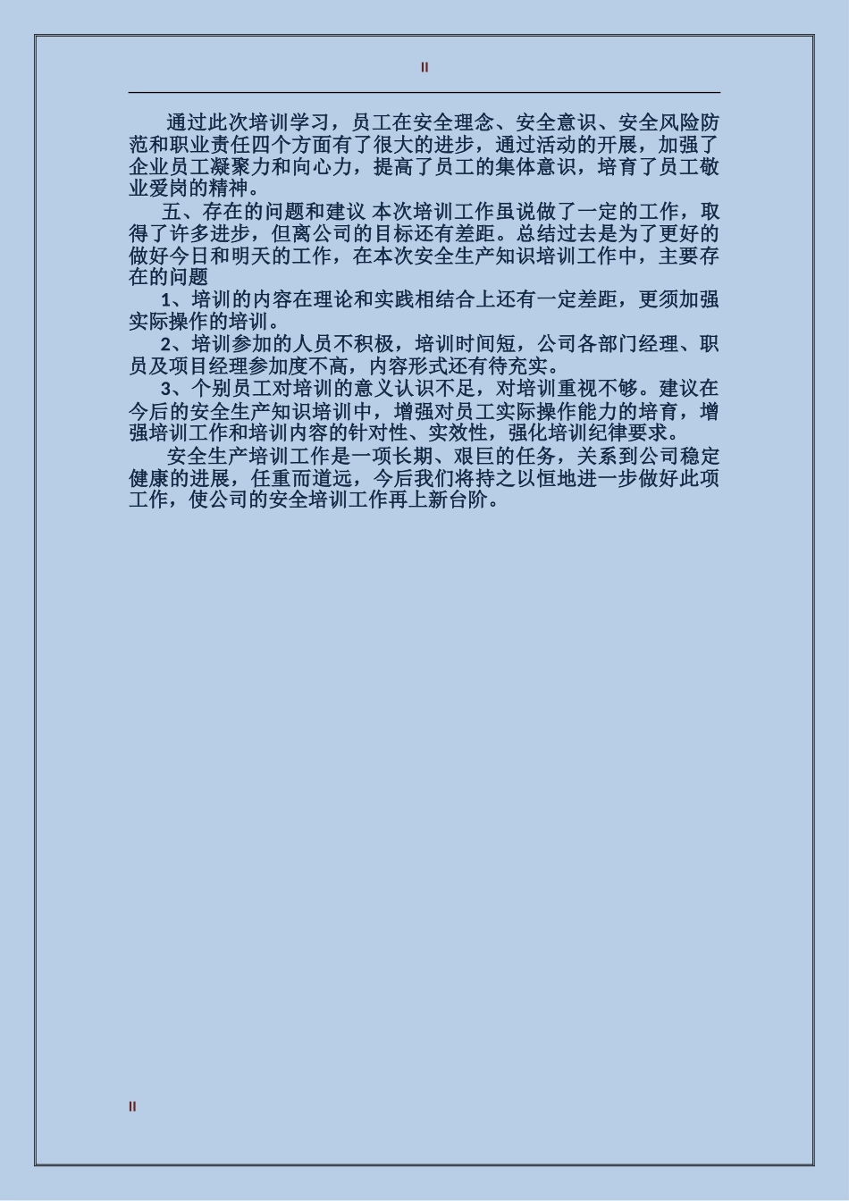 2017年安全生产培训个人总结范文_第2页