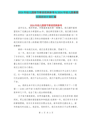 2024年幼儿园春节寄语范例参考与2024年幼儿园暑期乐园活动计划汇编