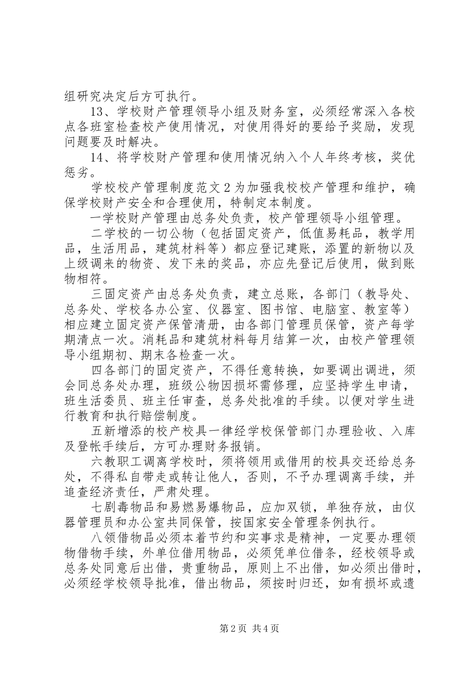 学校校产管理规章制度范文_第2页