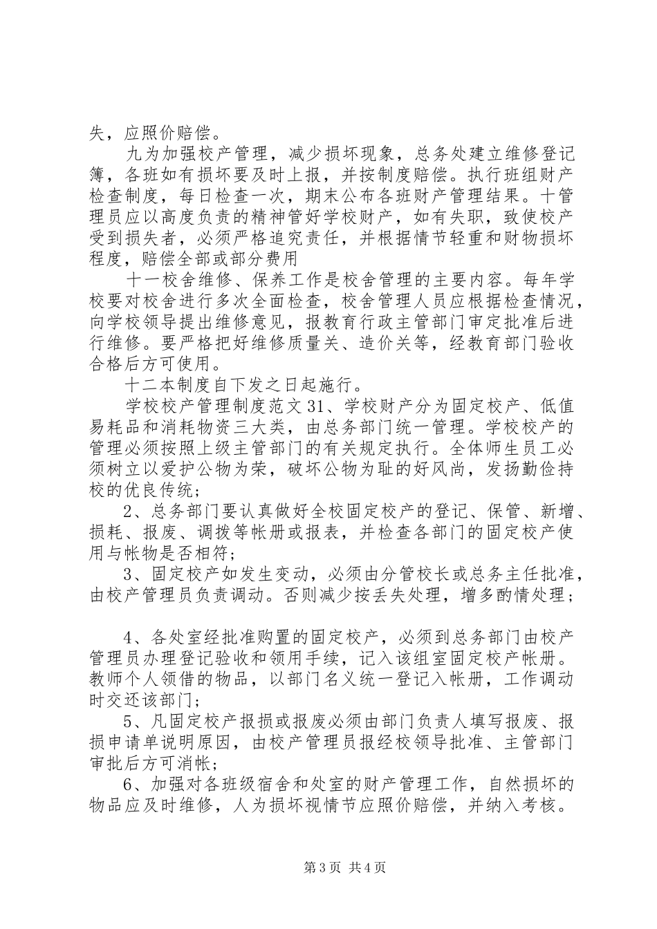 学校校产管理规章制度范文_第3页