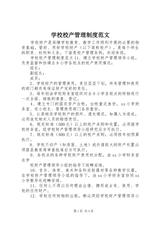 学校校产管理规章制度范文
