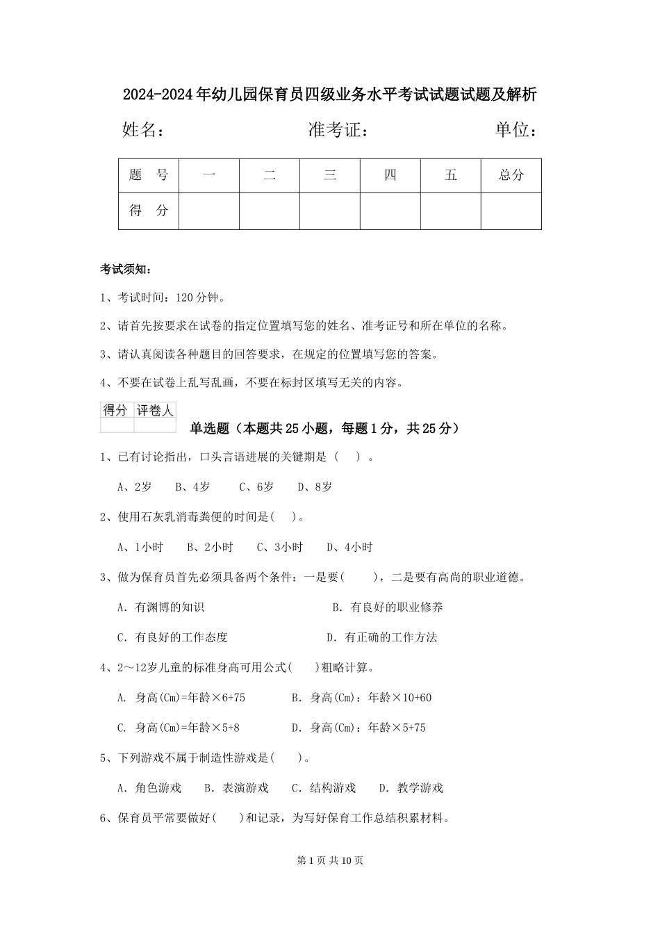 2024-2024年幼儿园保育员四级业务水平考试试题试题及解析_第1页