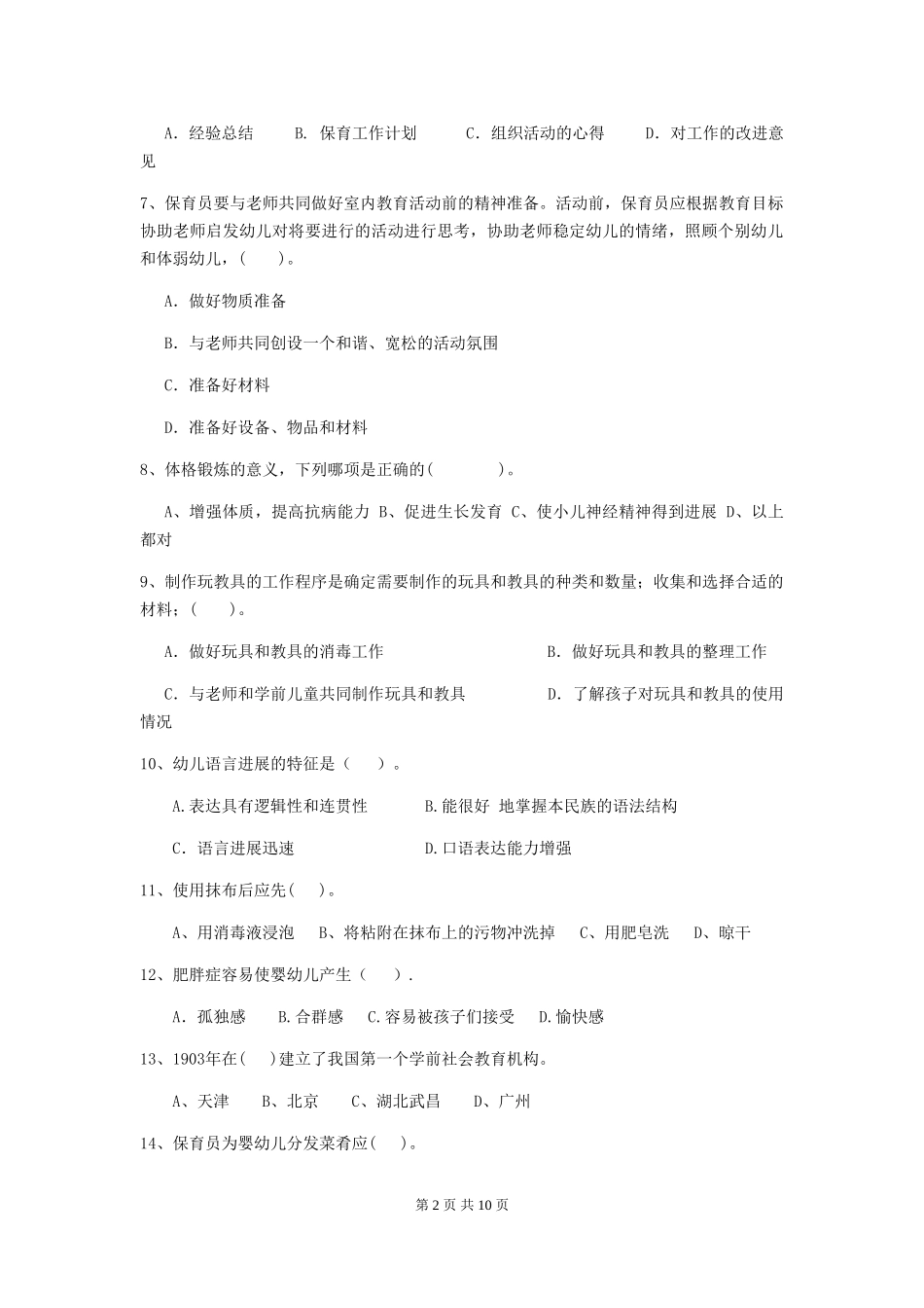 2024-2024年幼儿园保育员四级业务水平考试试题试题及解析_第2页