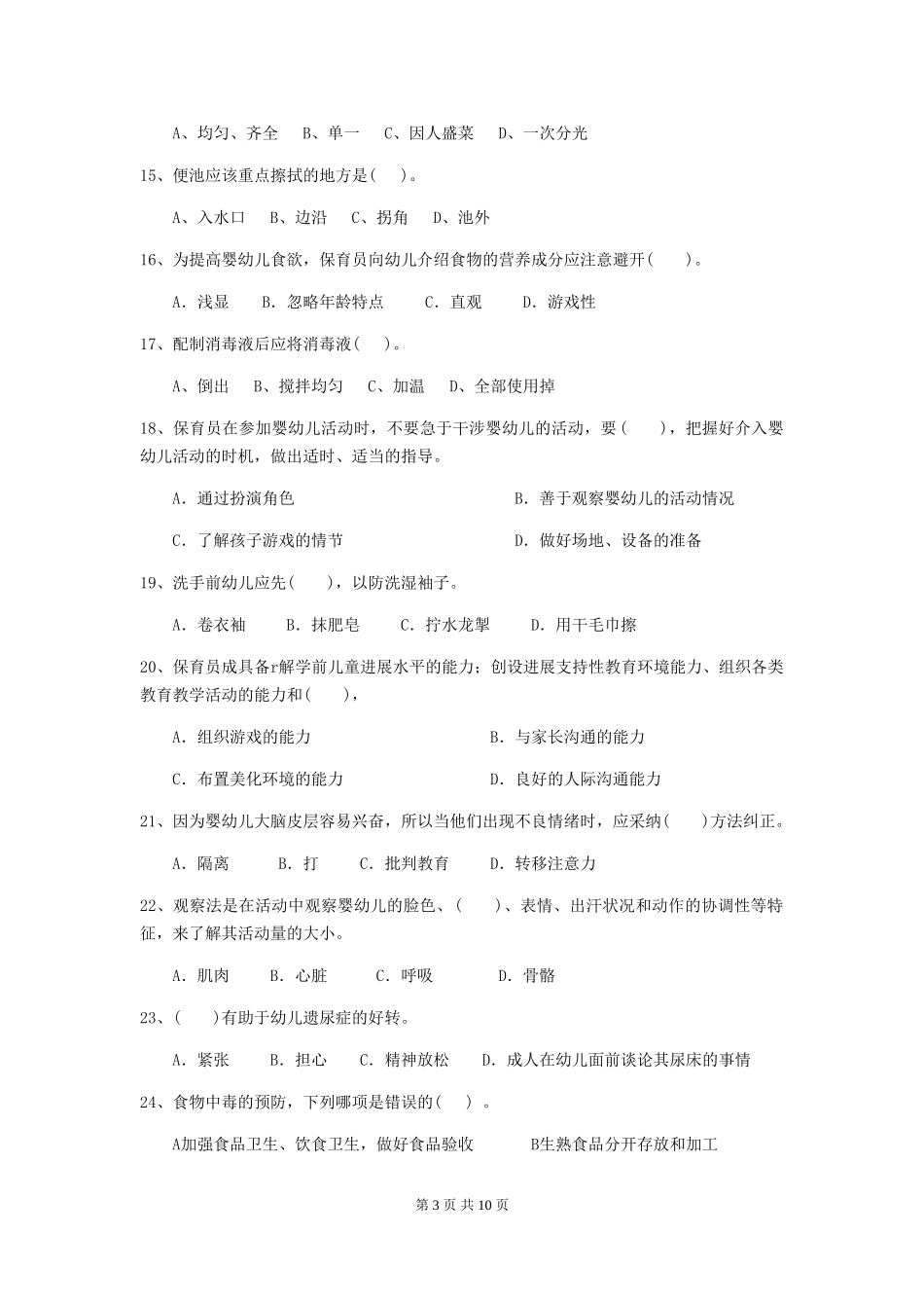 2024-2024年幼儿园保育员四级业务水平考试试题试题及解析_第3页
