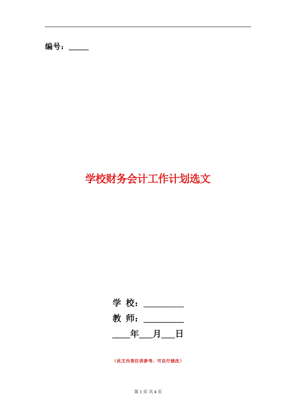 学校财务会计工作计划选文_第1页