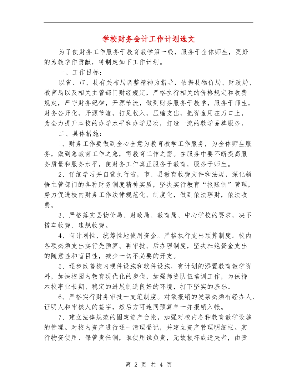 学校财务会计工作计划选文_第2页