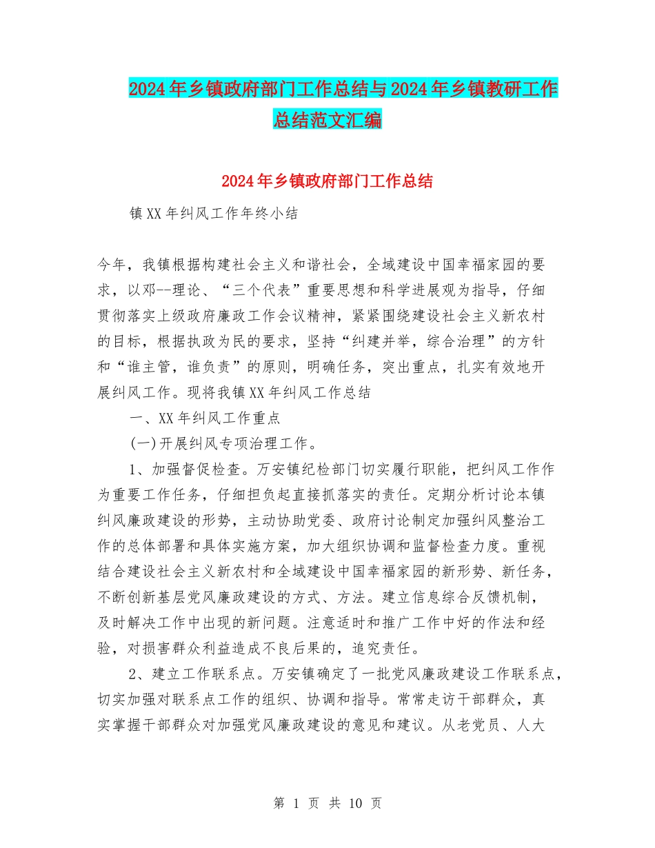 2024年乡镇政府部门工作总结与2024年乡镇教研工作总结范文汇编_第1页