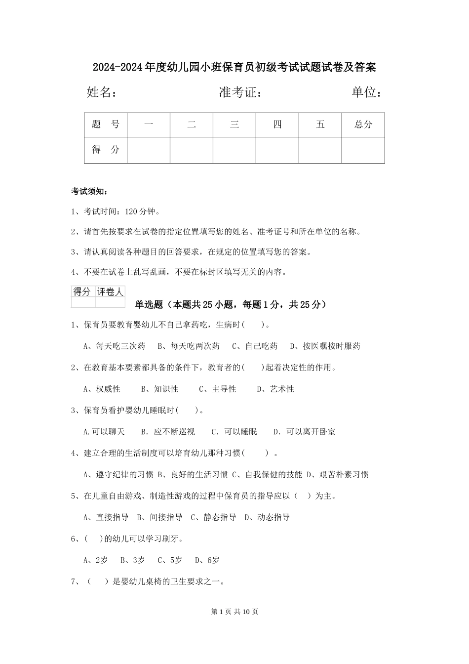 2024-2024年度幼儿园小班保育员初级考试试题试卷及答案_第1页