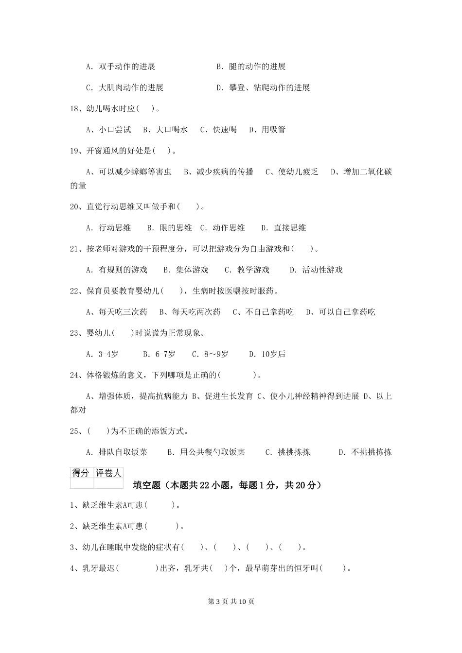 2024-2024年度幼儿园小班保育员初级考试试题试卷及答案_第3页