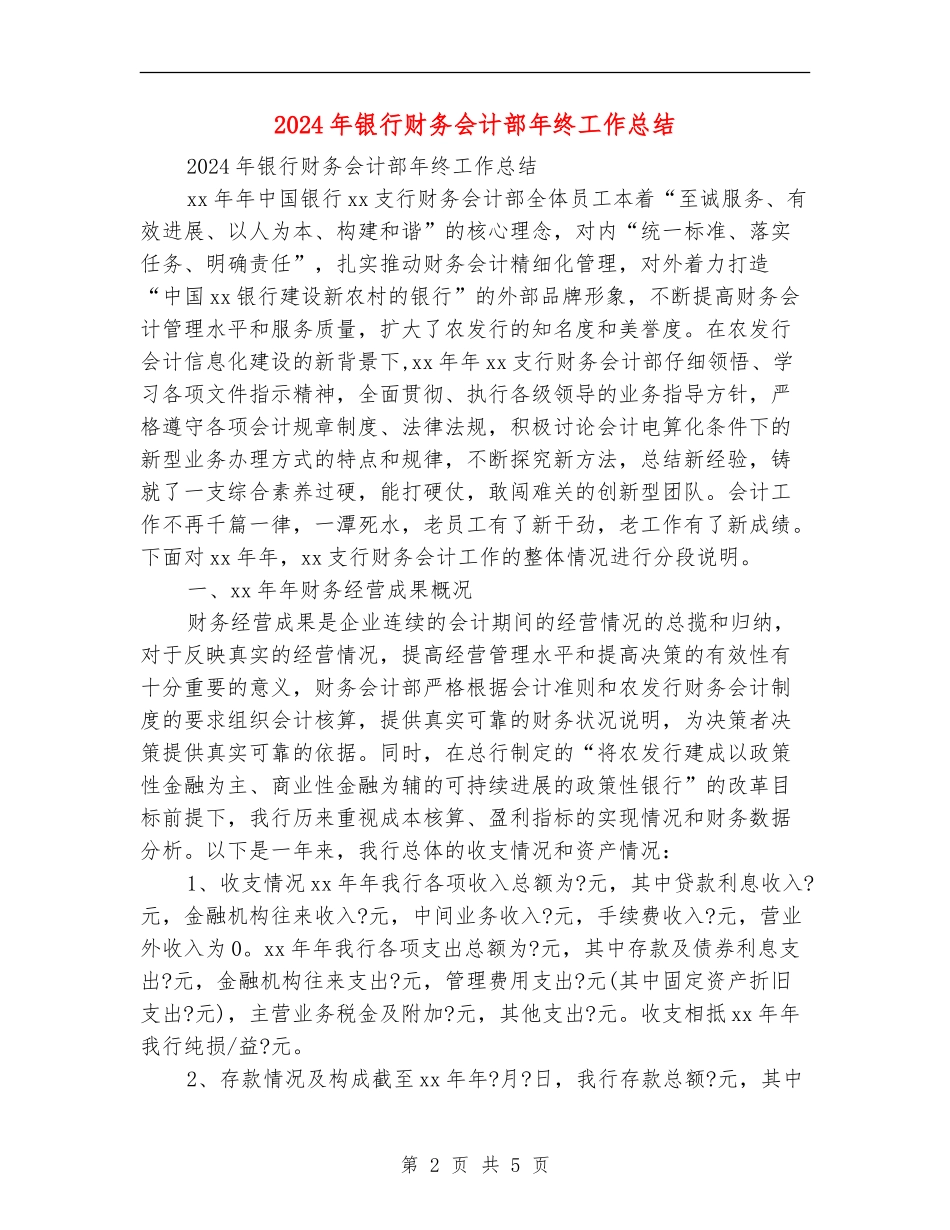 2024年银行财务会计部年终工作总结_第2页