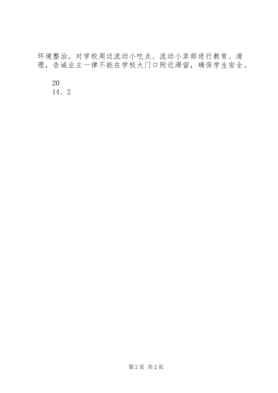 校园周边环境治理工作领导小组及职责要求 _第2页