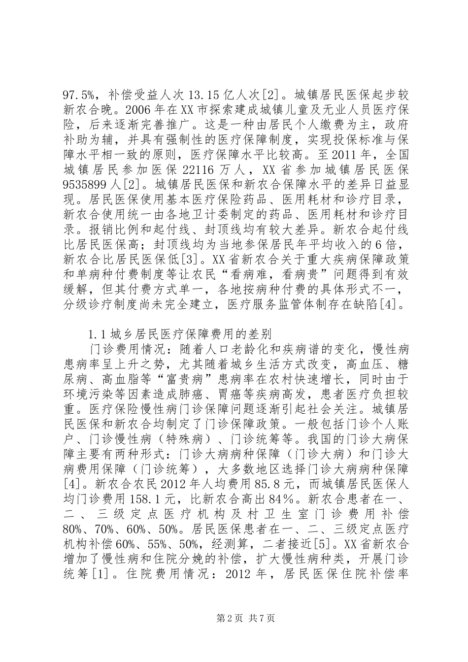 城乡医疗保险规章制度与医疗保障的差别_第2页