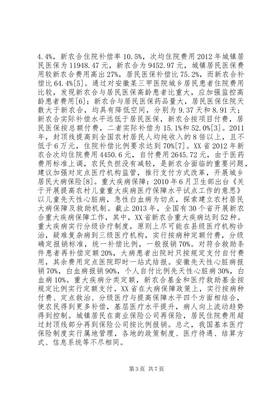 城乡医疗保险规章制度与医疗保障的差别_第3页