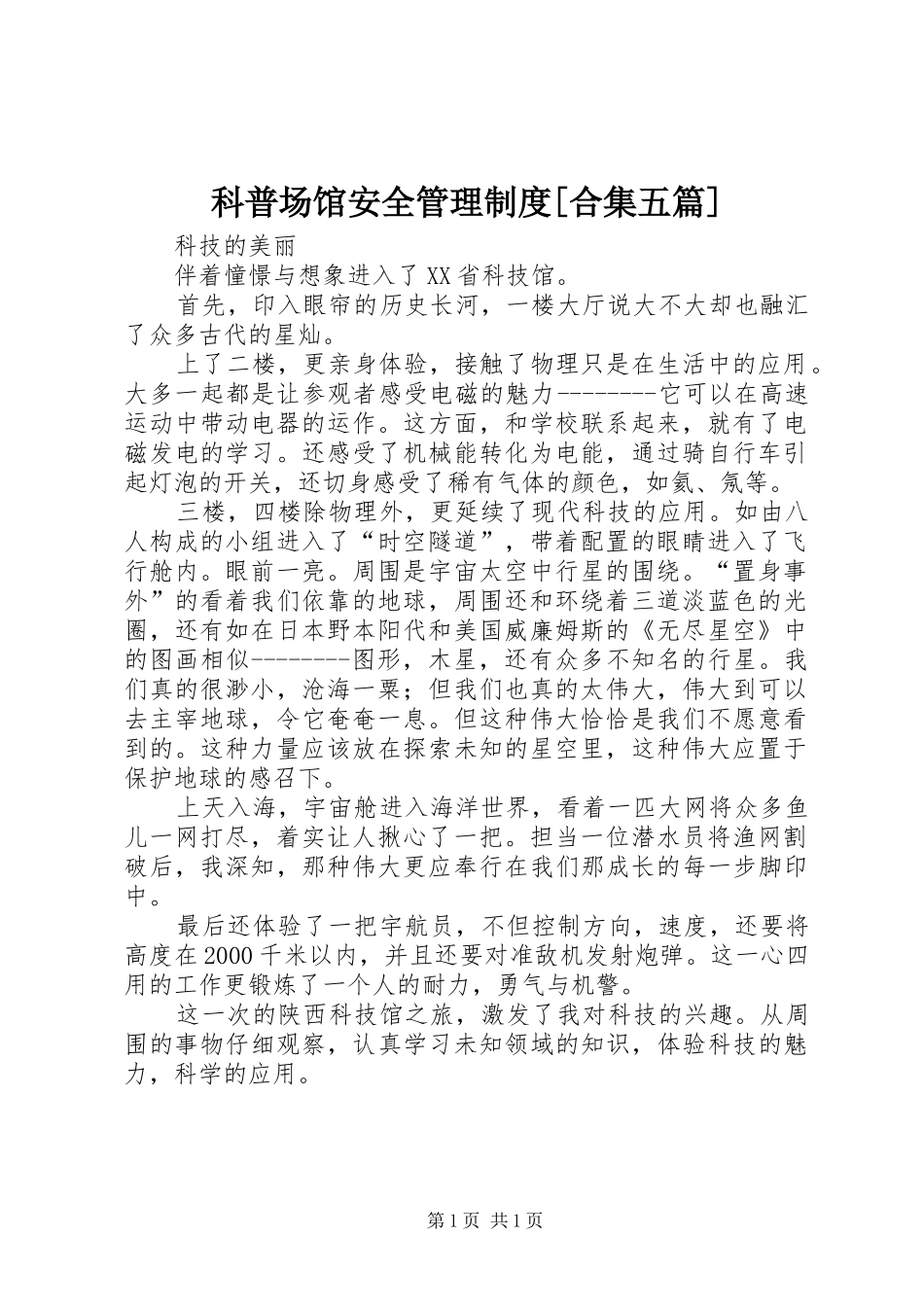 科普场馆安全管理规章制度[合集五篇] (2)_第1页