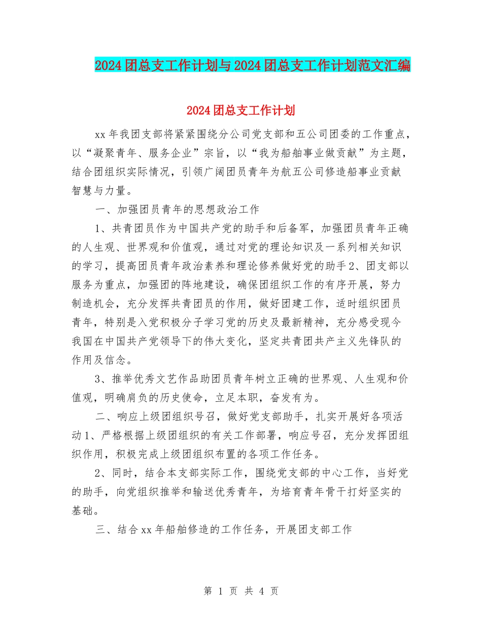 2024团总支工作计划与2024团总支工作计划范文汇编_第1页