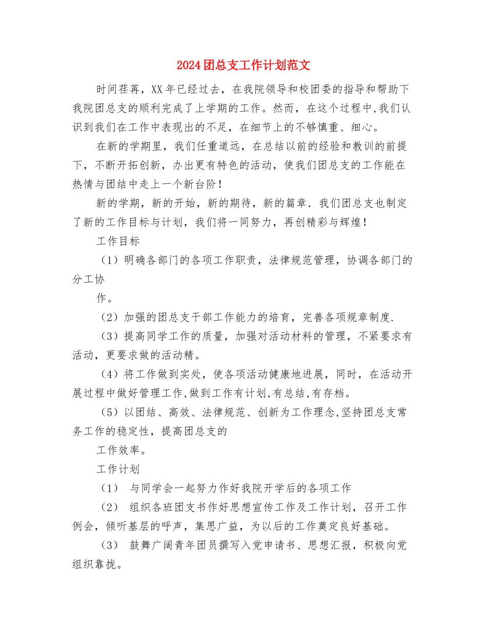 2024团总支工作计划与2024团总支工作计划范文汇编_第3页
